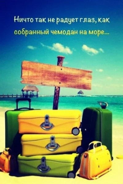 Отпуск чемодан