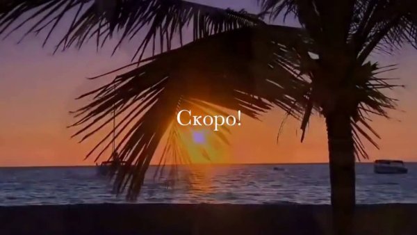 Море я скоро