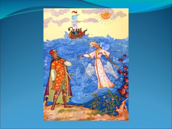 СКАЗКИАМ О царе Салтане