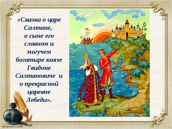 Пушкин а.с. "сказка о царе Салтане"