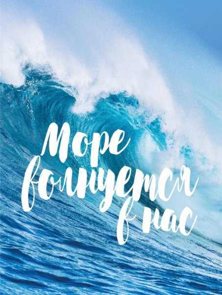 Это я когда приеду на море