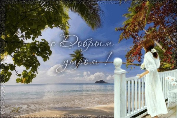 Доброе утро приятного отдыха