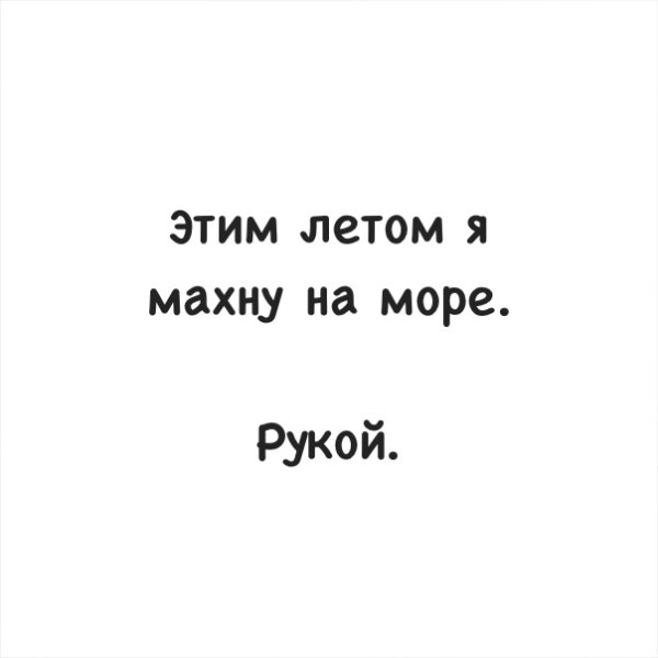 Махнем на море рукой