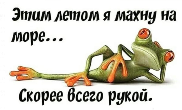 Этим летом я махну на море рукой