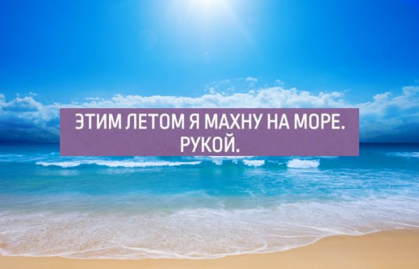 Этим летом махну на море.рукой