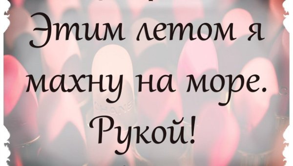 Этим летом махну на море