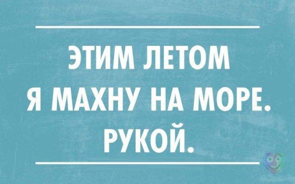 Планы на лето прикол