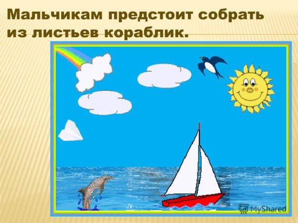 Кораблик по морю плывет