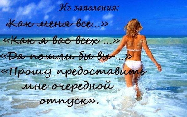 Высказывания про отпуск