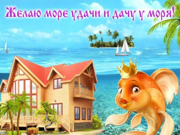 Море удачи и дачу у моря