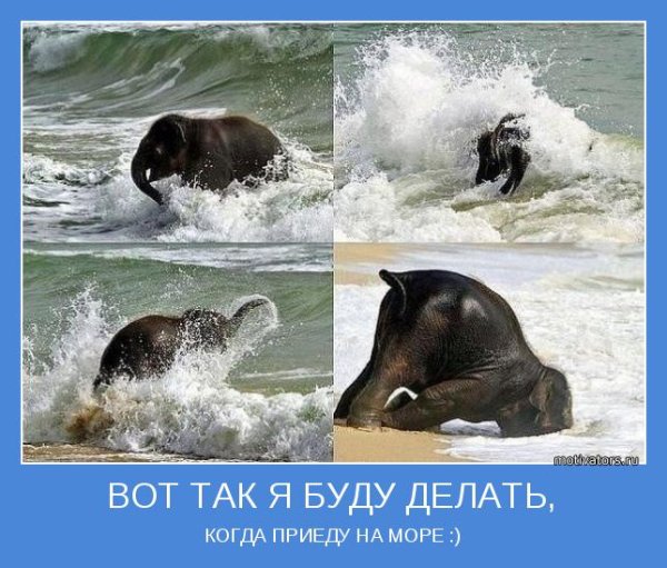 Это я когда приеду на море