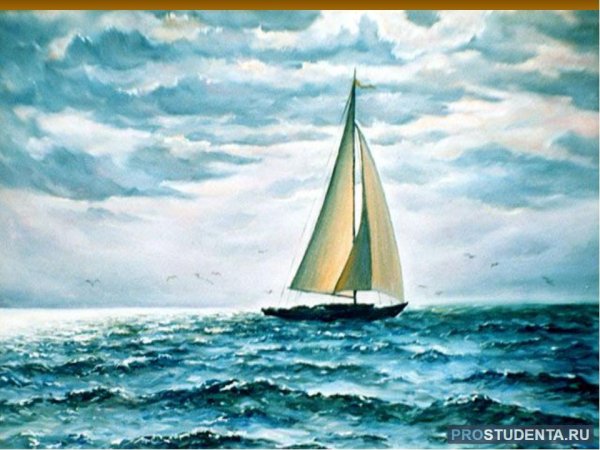 Михаил Лермонтов Парус