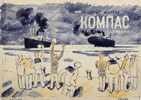 Николай Тырса Житков