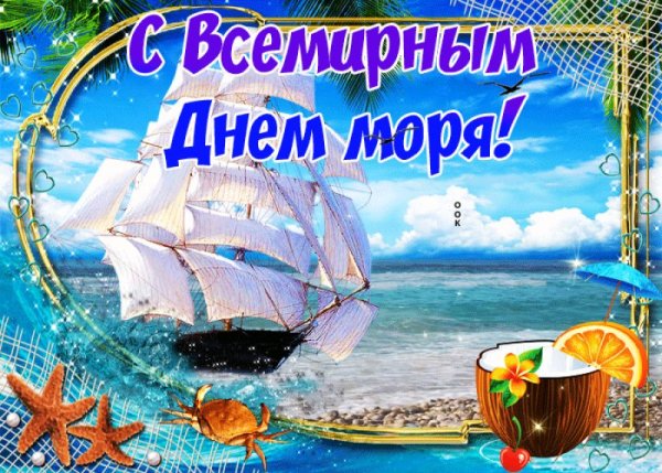 Поздравление с днем моря