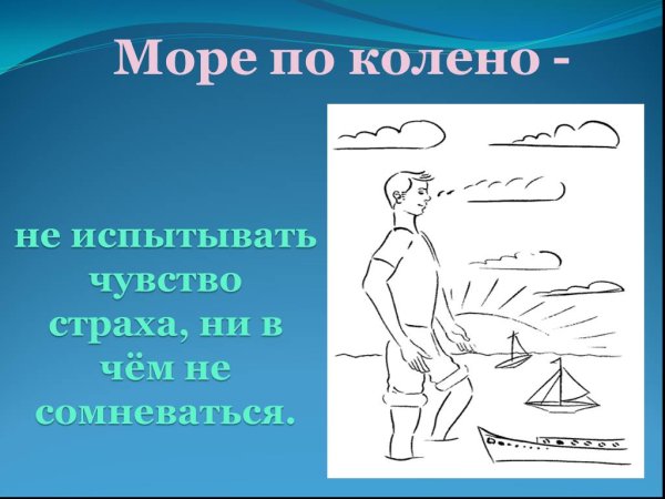 Море по колено фразеологизм