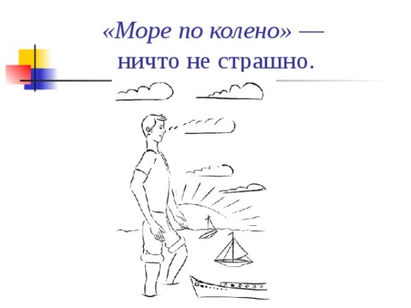 Море по колено