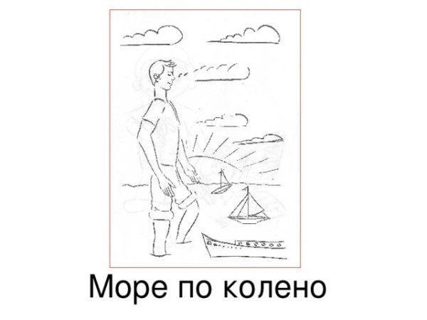 Море по колено фразеологизм