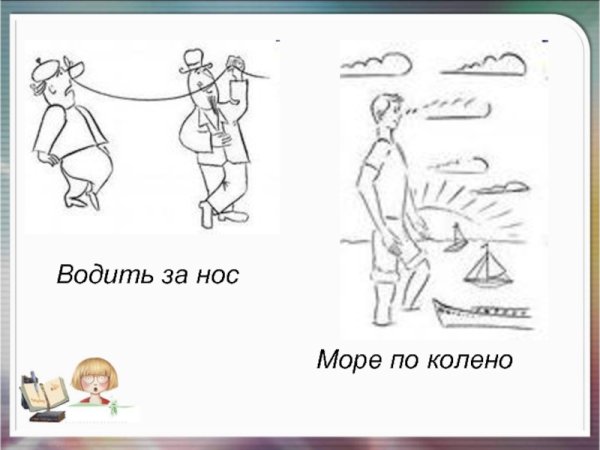 Море по колено фразеологизм