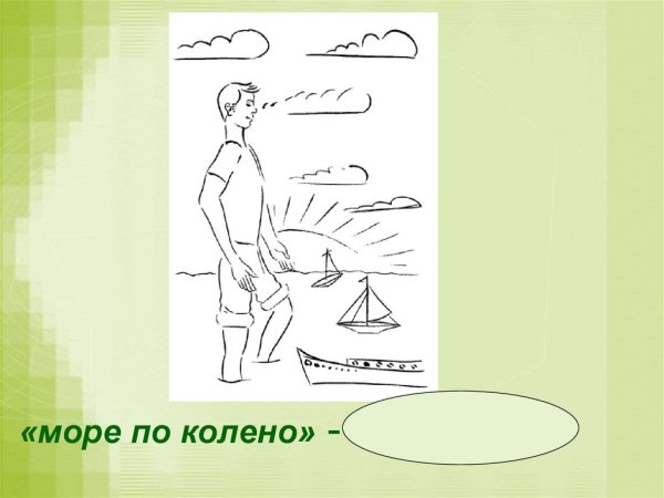 Море по колено рисунок