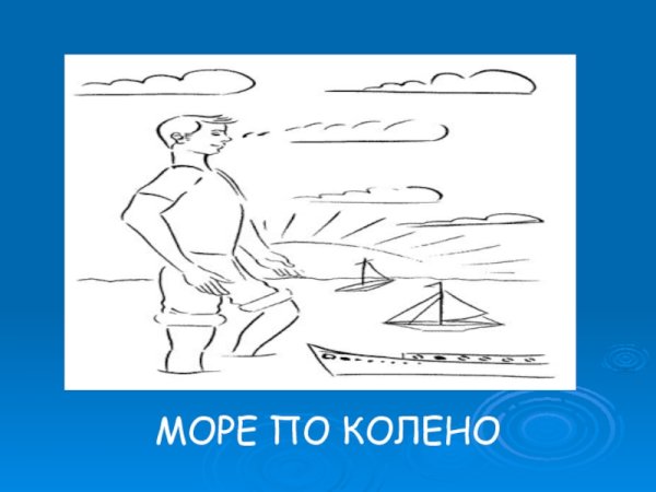 Море по колено фразеологизм