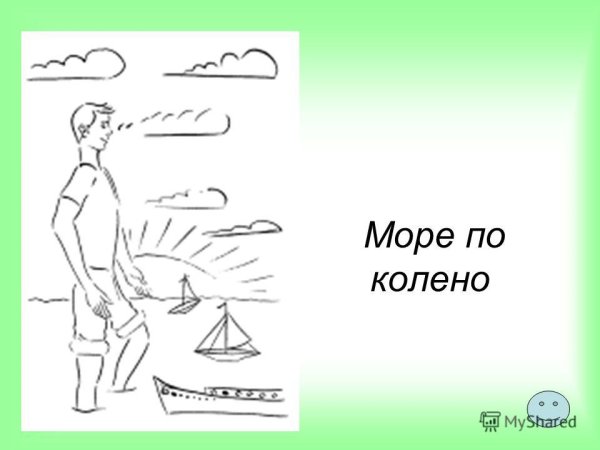 Море поколено фразеологизм