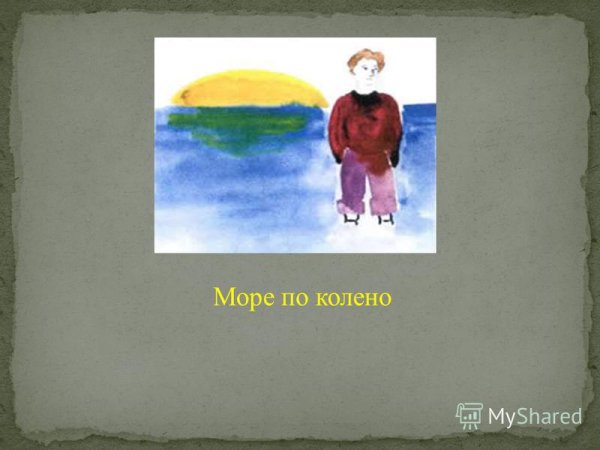 Море по колено фразеологизм