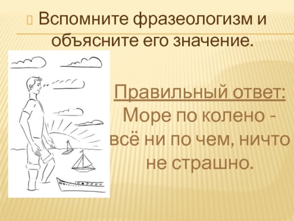 Море по колено фразеологизм