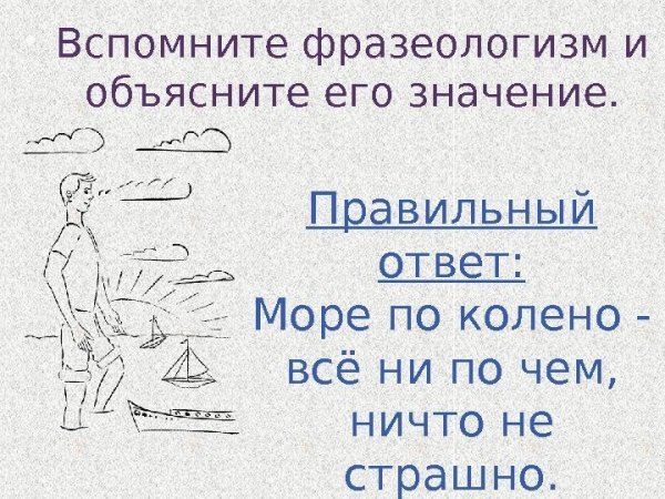 Море поколено фразеологизм