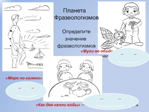 Фразеологизмы используются