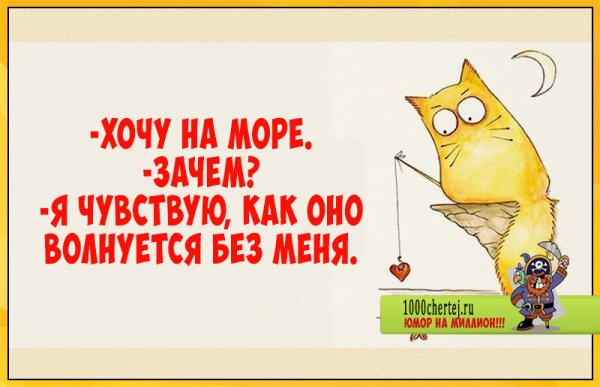 Море волнуется без меня