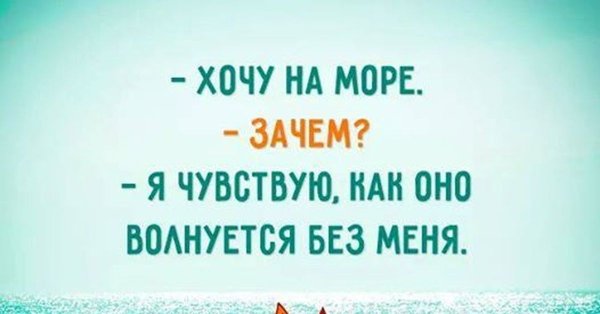 Море волнуется без меня