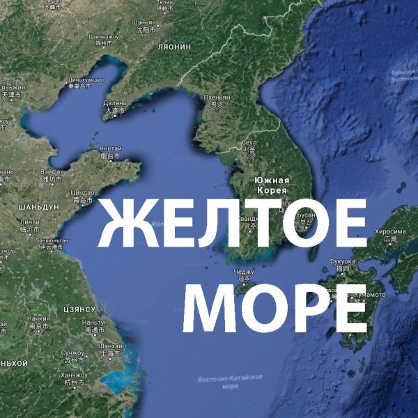 Где жёлтое море на карте