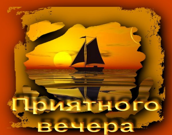 Хороший вечер
