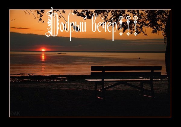 Добрый вечер с закатом и надписью