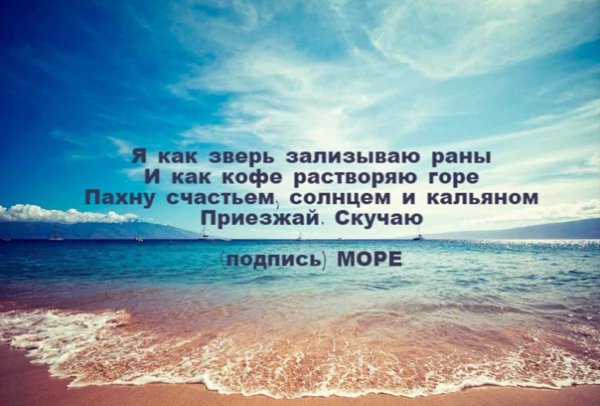 Приезжай скучаю подпись море