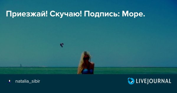 Скучаю подпись море