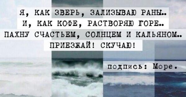 Я скучаю подпись море