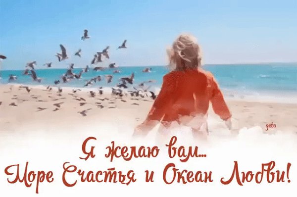 Желаю море счастья и океан любви