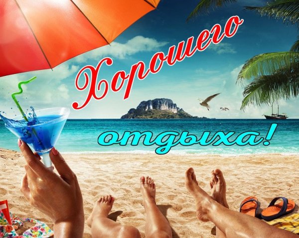 Приятного отдыха на море