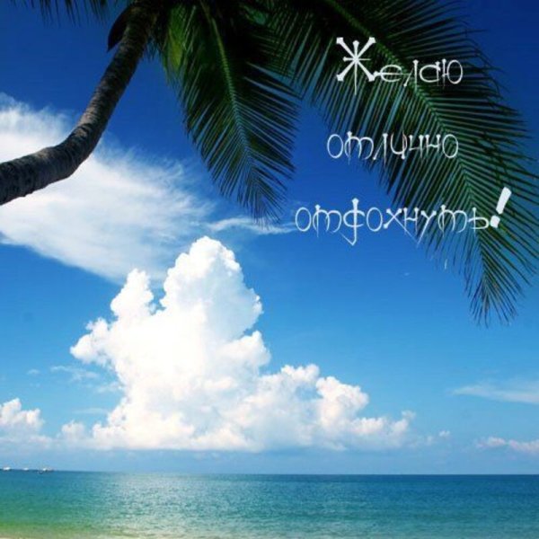 Пожелания хорошего отдыха