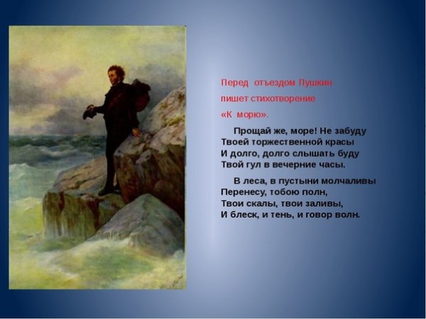 Александр Сергеевич Пушкин к морю