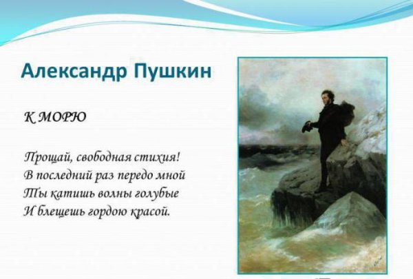 Стихотворение Александра Сергеевича Пушкина к морю