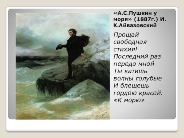 Прощай свободная стихия Пушкин