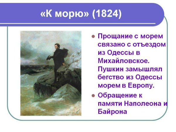К морю 1824 Пушкин