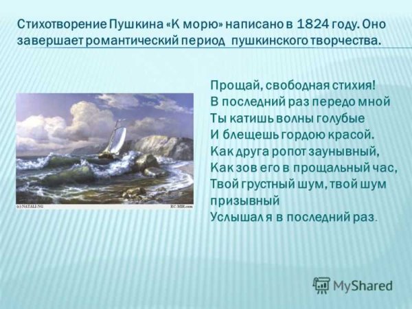 К морю 1824 Пушкин