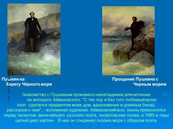 Пушкин на берегу черного моря Айвазовский