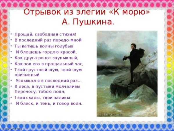 Отрывок Александра Сергеевича Пушкина к морю