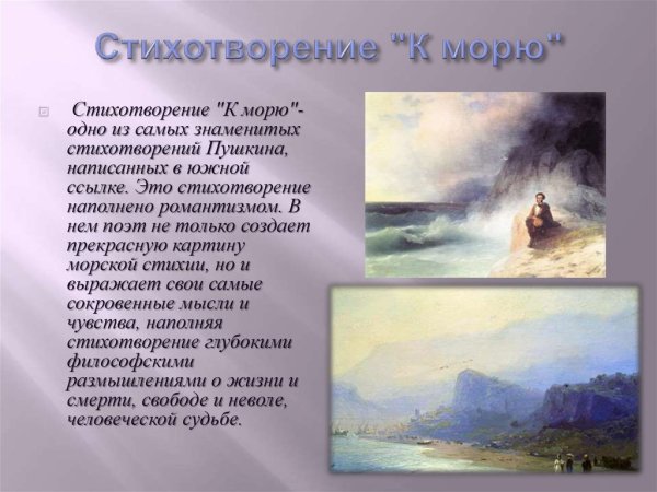 Александр Сергеевич Пушкин стихотворение к морю