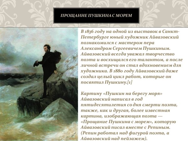 Пушкин у моря Айвазовский и Репин