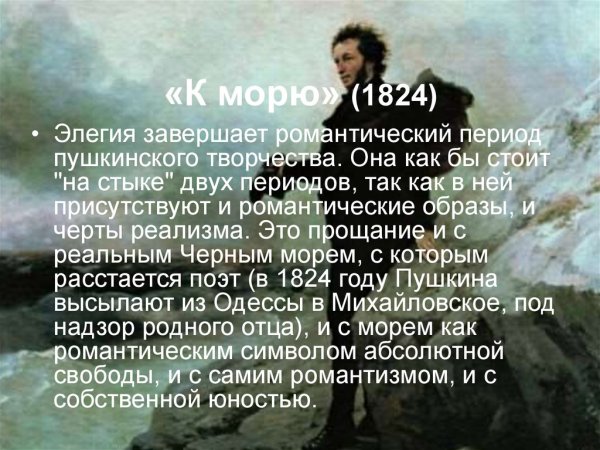 Александр Сергеевич Пушкин стихотворение к морю